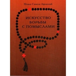 Искусство борьбы с помыслами Искусство борьбы с помыслами
